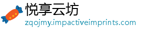 悦享云坊